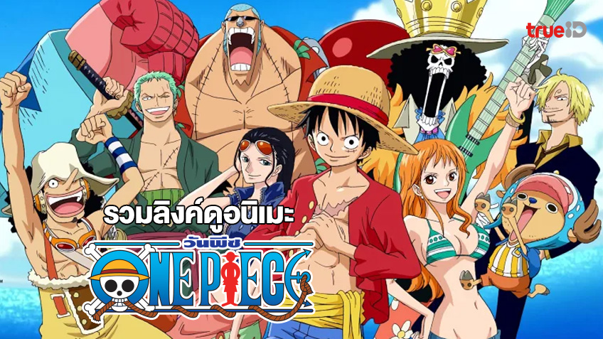 One Piece วันพีซ ซีซั่น 20 วาโนะคุนิ พากย์ไทย