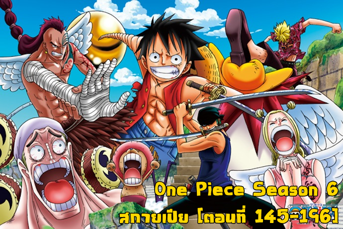 One Piece วันพีซ ซีซั่น 6 เกาะแห่งท้องฟ้า ตอนที่ 145-196 พากย์ไทย จบแล้ว