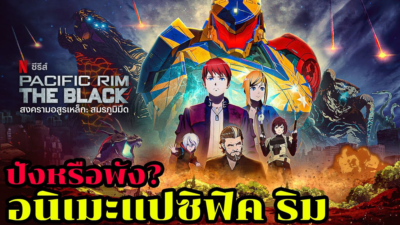 Pacific Rim The Black สงครามอสูรเหล็ก สมรภูมิมืด พากย์ไทย