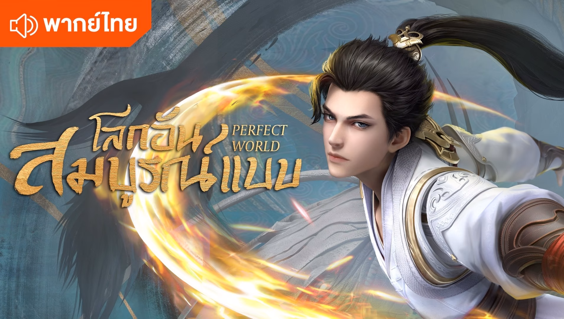 Perfect World (Wanmei Shijie) โลกอันสมบูรณ์แบบ พากย์ไทย