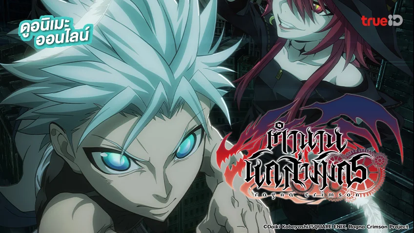 Ragna Crimson – ตำนานนักล่ามังกร พากย์ไทย