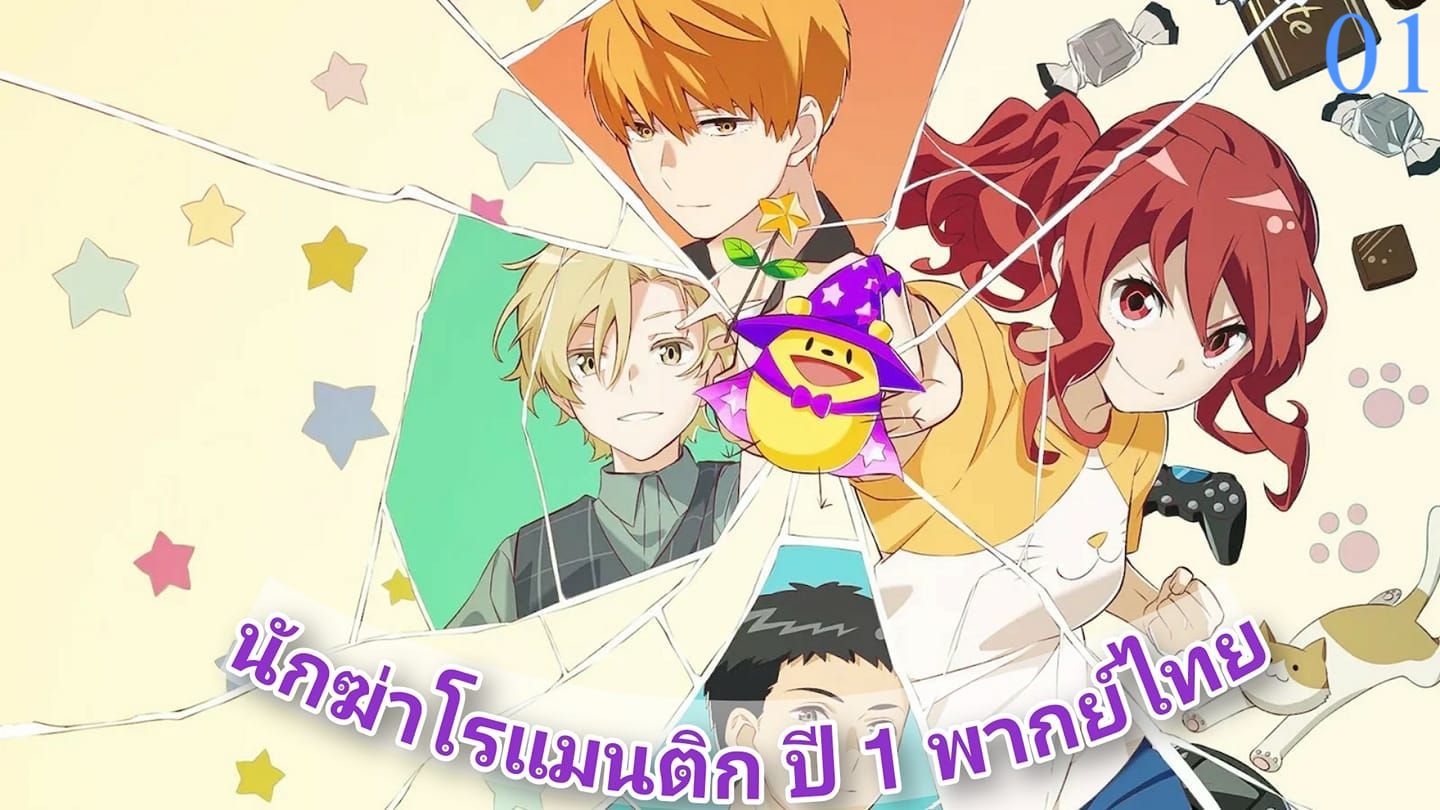 Romantic Killer นักฆ่าโรแมนติก พากย์ไทย
