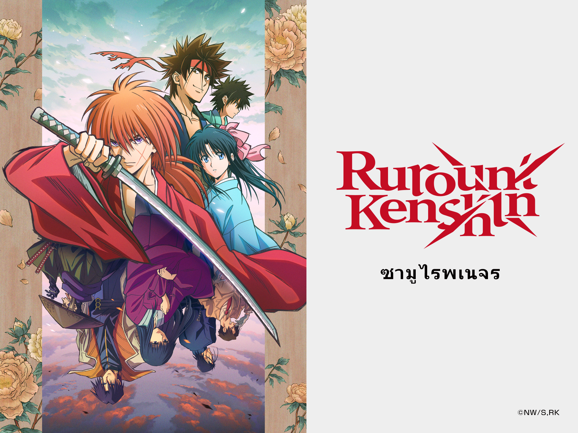 Rurouni Kenshin Meiji Kenkaku Romantan (2023) ซามูไรพเนจร พากย์ไทย