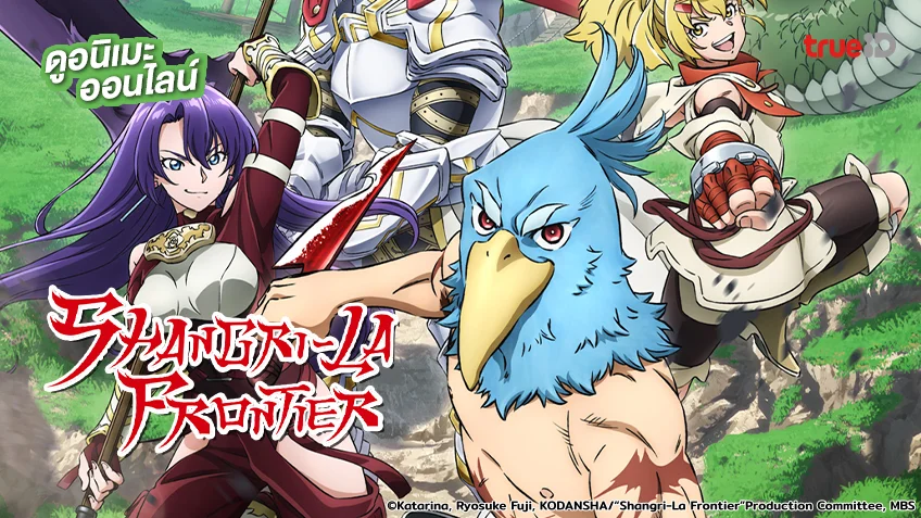 Shangri-La Frontier Season 2 เมื่อนักล่าเกมขยะท้าสู้ในเกมเทพ ซีซั่น 2 ซับไทย