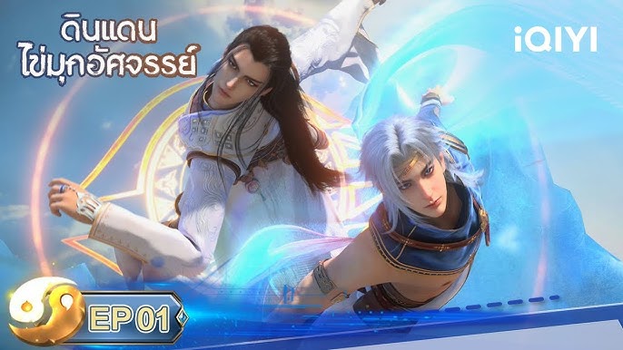 Shen Lan Qi Yu Wushuang Zhu (The Land of Miracles) ดินแดนไข่มุกอัศจรรย์ พากย์ไทย