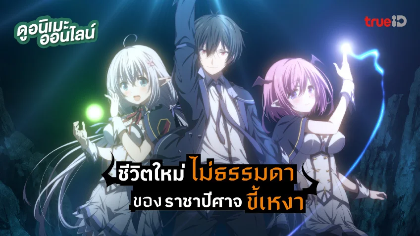 Shijou Saikyou no Daimaou Murabito A ni Tensei suru ชีวิตใหม่ไม่ธรรมดาของราชาปีศาจขี้เหงา พากย์ไทย