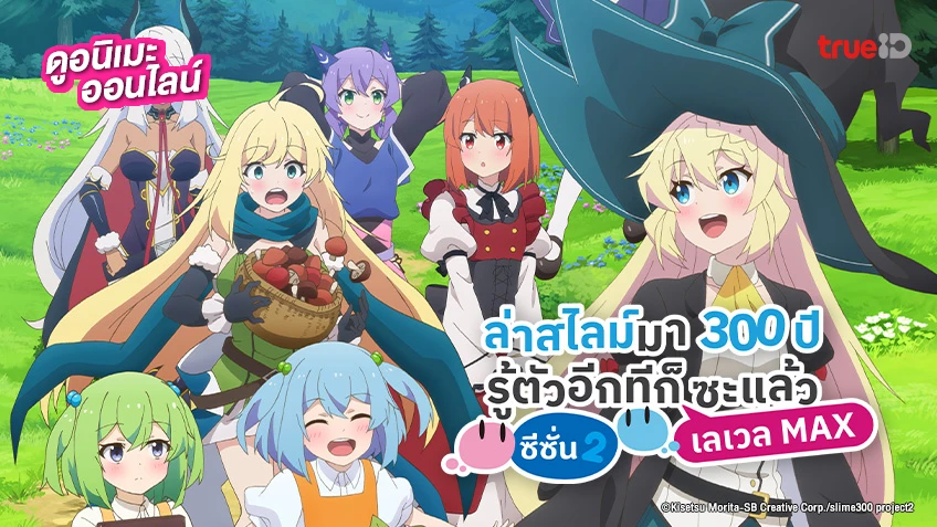 Slime Taoshite 300-nen ล่าสไลม์มา 300 ปีรู้ตัวอีกทีก็เลเวล MAX ซะแล้ว พากย์ไทย