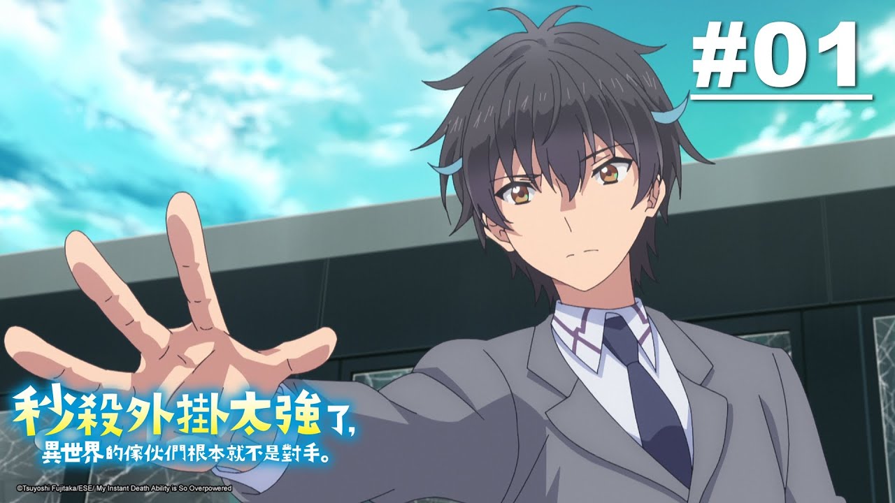 Sokushi Cheat ga Saikyou sugite ความสามารถสั่งตายสุดโกง ที่พวกต่างโลกเทียบไม่ติด พากย์ไทย