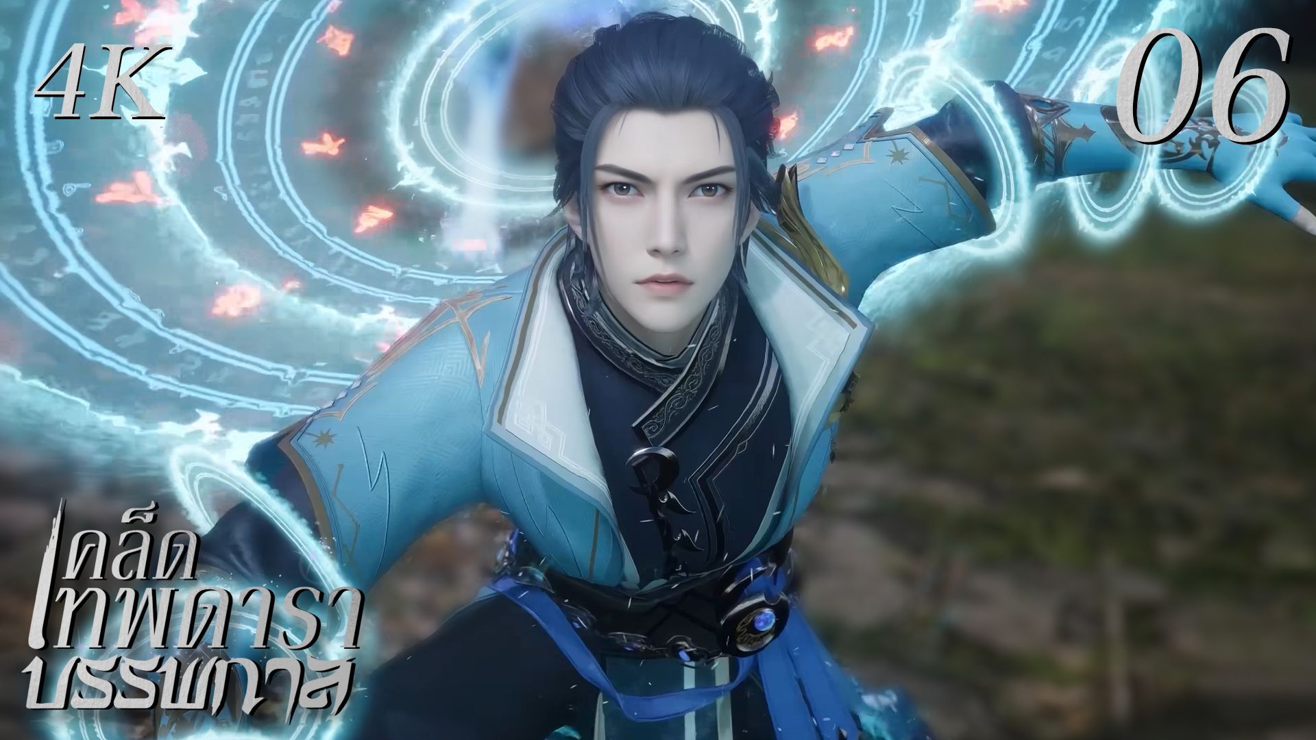 Taigu Xing Shen Jue เคล็ดเทพแห่งดวงดาราบรรพยุค ซับไทย