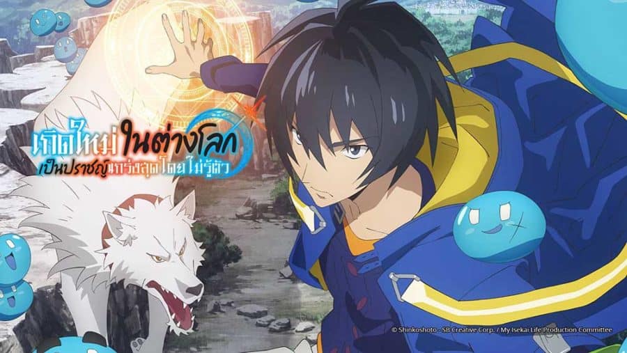 Tensei kenja no isekai Life เกิดใหม่ไปเป็นปราชญ์แกร่ง พากย์ไทย