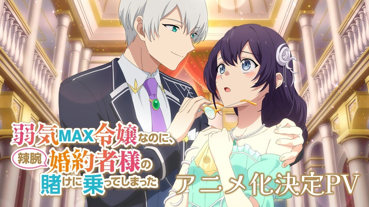 Yowaki Max Reijou nanoni การเดิมพันของคุณหนูขี้กลัว กับคู่หมั้นจอมเจ้าเล่ห์ ซับไทย