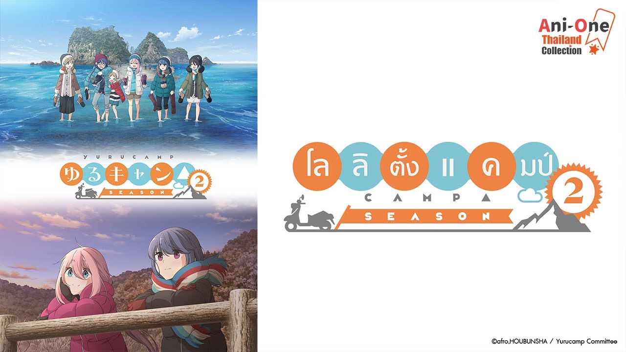Yuru Camp โลลิตั้งแคมป์ พากย์ไทย