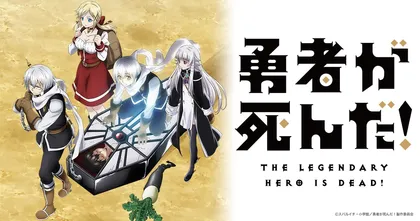 Yuusha ga Shinda! เมื่อผู้กล้าลาโลกแล้ว! เพราะชาวบ้านอย่างผมเผลอทำผู้กล้าตาย พากย์ไทย